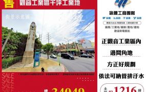 觀音工業區千坪工業地