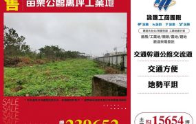 苗栗公館萬坪工業地