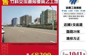 竹科交流道旁優質乙工地