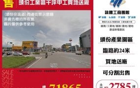頭份工業區千坪甲工買地送廠