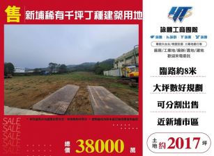新埔稀有千坪丁種建築用地/桃竹苗廠房工業地買賣租賃