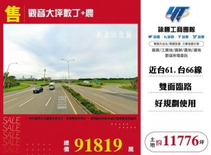 觀音大坪數丁+農/桃竹苗廠房工業地買賣租賃