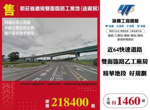 新莊省道旁雙面臨路工業地(送廠房)/桃竹苗廠房工業地買賣租賃