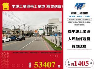 中壢工業區旁工業地(買地送廠)/桃竹苗廠房工業地買賣租賃