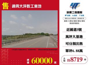 通霄大坪數工業地/桃竹苗廠房工業地買賣租賃