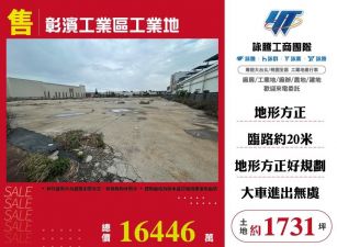 彰濱工業區工業地/桃竹苗廠房工業地買賣租賃