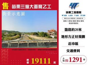 苗栗三灣大面寬乙工/桃竹苗廠房工業地買賣租賃