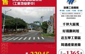 五華工業區超值農地(工業地變更中)