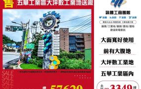 五華工業區大坪數工業地送廠