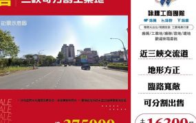 三峽可分割工業地