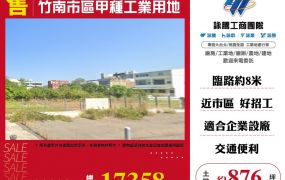 【售】竹南市區甲種工業用地-LV01853