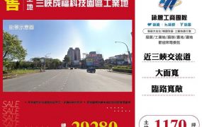 三峽成福科技園區工業地1170