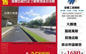 宜蘭五結方正丁建買地送合法廠房
