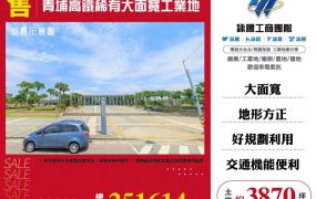 青埔高鐵稀有大面寬工業地