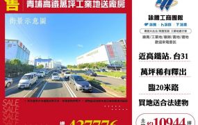 桃園青埔高鐵萬坪工業地送廠房