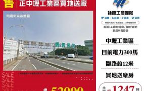 正中壢工業區買地送廠