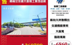 楊梅交流道大面寬工業地送廠