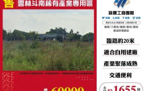 雲林斗南稀有產業專用區