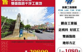 正觀音工業區雙面臨路千坪工業地