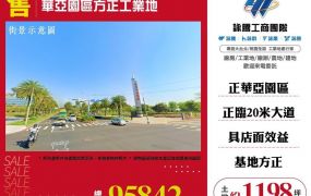 華亞園區方正工業地