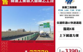 關連工業區大面積乙工地