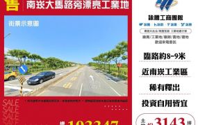 南崁大馬路旁漂亮工業地