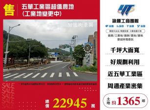 五華工業區超值農地(工業地變更中)/桃竹苗廠房工業地買賣租賃