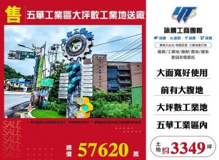五華工業區大坪數工業地送廠/桃竹苗廠房工業地買賣租賃
