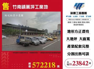 竹南鎮萬坪工業地/桃竹苗廠房工業地買賣租賃