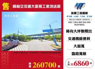 楊梅交流道大面寬工業地送廠/桃竹苗廠房工業地買賣租賃