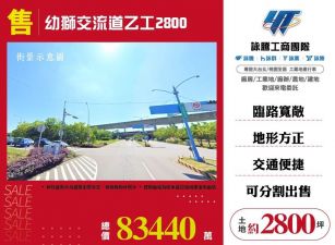 幼獅交流道乙工2800/桃竹苗廠房工業地買賣租賃
