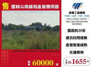 雲林斗南稀有產業專用區