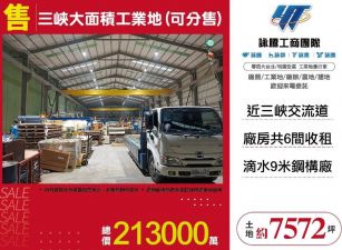 三峽大面積工業地(可分售)/桃竹苗廠房工業地買賣租賃