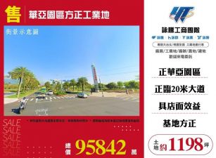 華亞園區方正工業地/桃竹苗廠房工業地買賣租賃