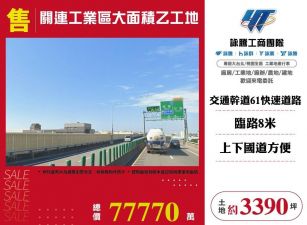 關連工業區大面積乙工地/桃竹苗廠房工業地買賣租賃