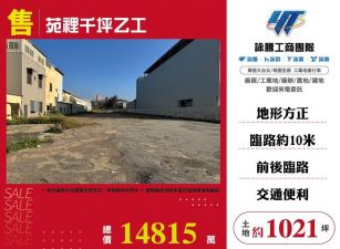 苑裡千坪乙工/桃竹苗廠房工業地買賣租賃