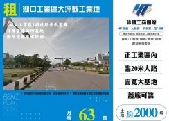湖口工業區大坪數工業地/桃竹苗廠房工業地買賣租賃