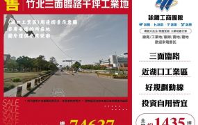 竹北三面臨路千坪工業地