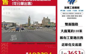 彰化市區乙工廠房(可分筆出售)