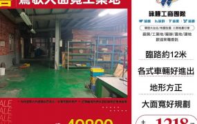 鶯歌大面寬工業地(送廠房)