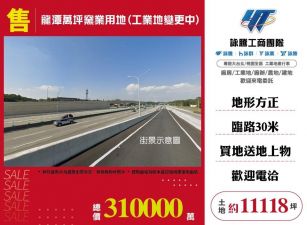 龍潭萬坪窯業用地(工業地變更中)/桃竹苗廠房工業地買賣租賃
