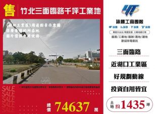竹北三面臨路千坪工業地/桃竹苗廠房工業地買賣租賃