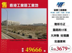 鹿港工業區工業地/桃竹苗廠房工業地買賣租賃