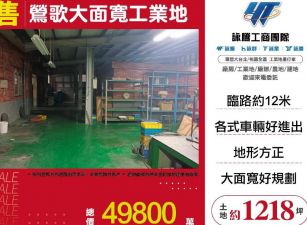 鶯歌大面寬工業地(送廠房)/桃竹苗廠房工業地買賣租賃
