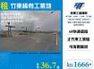 竹東稀有工業地/桃竹苗廠房工業地買賣租賃