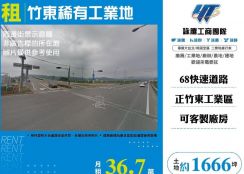 竹東稀有工業地/桃竹苗廠房工業地買賣租賃