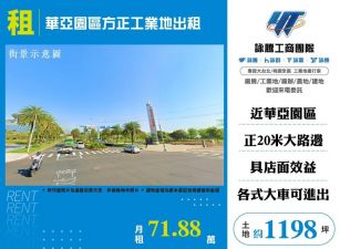 華亞園區方正工業地出租/桃竹苗廠房工業地買賣租賃