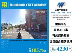 龜山省道旁千坪工業地出租/桃竹苗廠房工業地買賣租賃