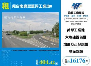 租台南麻豆萬坪工業地/桃竹苗廠房工業地買賣租賃