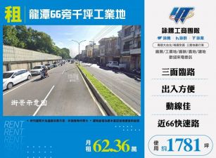 龍潭66旁千坪工業地/桃竹苗廠房工業地買賣租賃